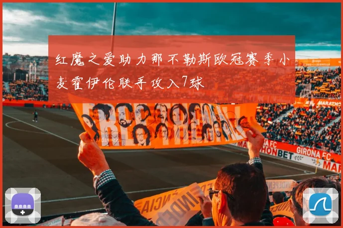 红魔之爱助力那不勒斯欧冠赛季小麦霍伊伦联手攻入7球