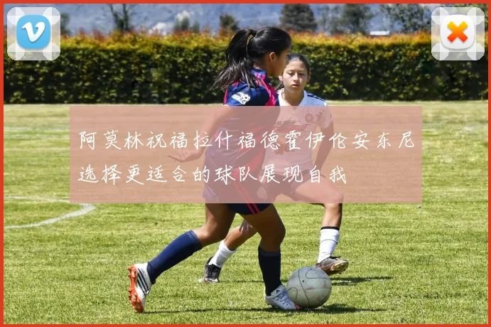 阿莫林祝福拉什福德霍伊伦安东尼选择更适合的球队展现自我