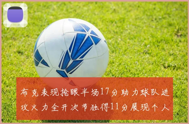布克表现抢眼半场17分助力球队进攻火力全开次节独得11分展现个人能力
