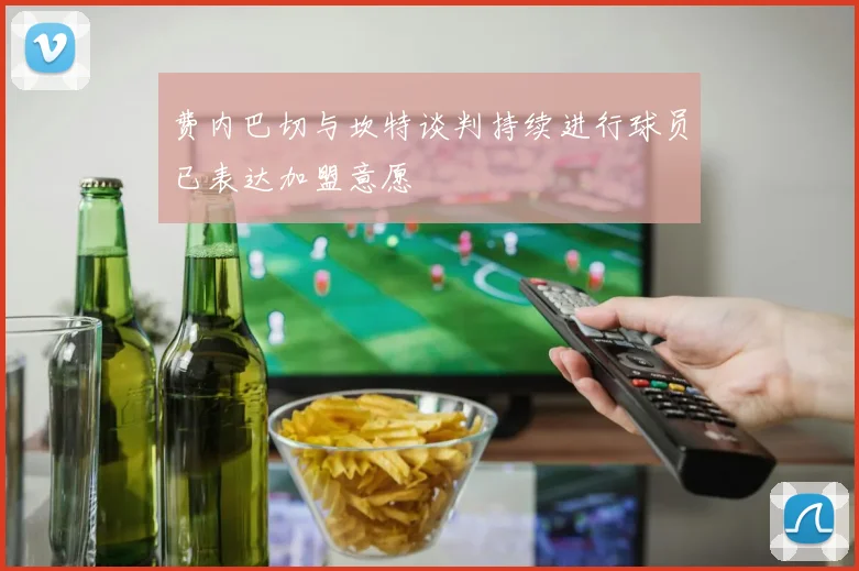 费内巴切与坎特谈判持续进行球员已表达加盟意愿