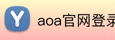aoa官网登录中心 Logo